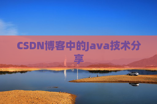 CSDN博客中的Java技术分享
